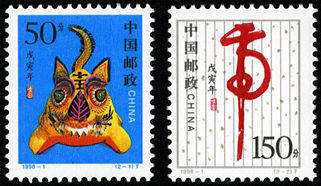 1998-1 《戊寅年-虎》生肖邮票